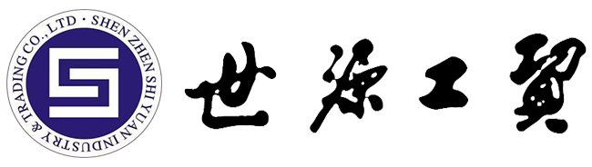 世源工貿(mào)